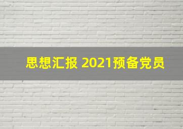 思想汇报 2021预备党员